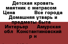 Детская кровать-маятник с матрасом › Цена ­ 6 000 - Все города Домашняя утварь и предметы быта » Интерьер   . Амурская обл.,Константиновский р-н